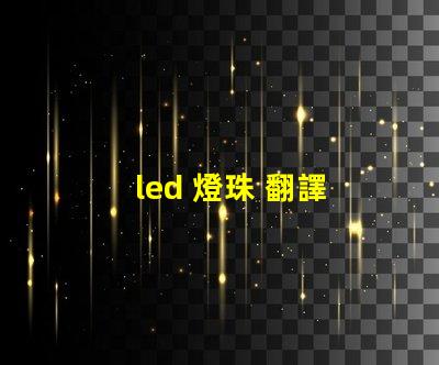 led 燈珠 翻譯